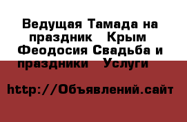 Ведущая-Тамада на праздник - Крым, Феодосия Свадьба и праздники » Услуги   